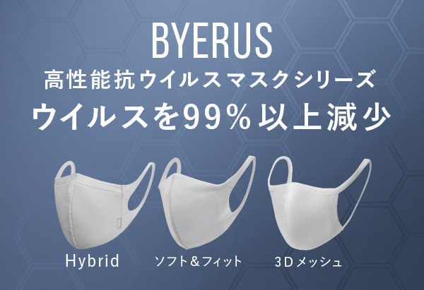 BYERUS（バイラス）高性能 抗ウイルスマスク